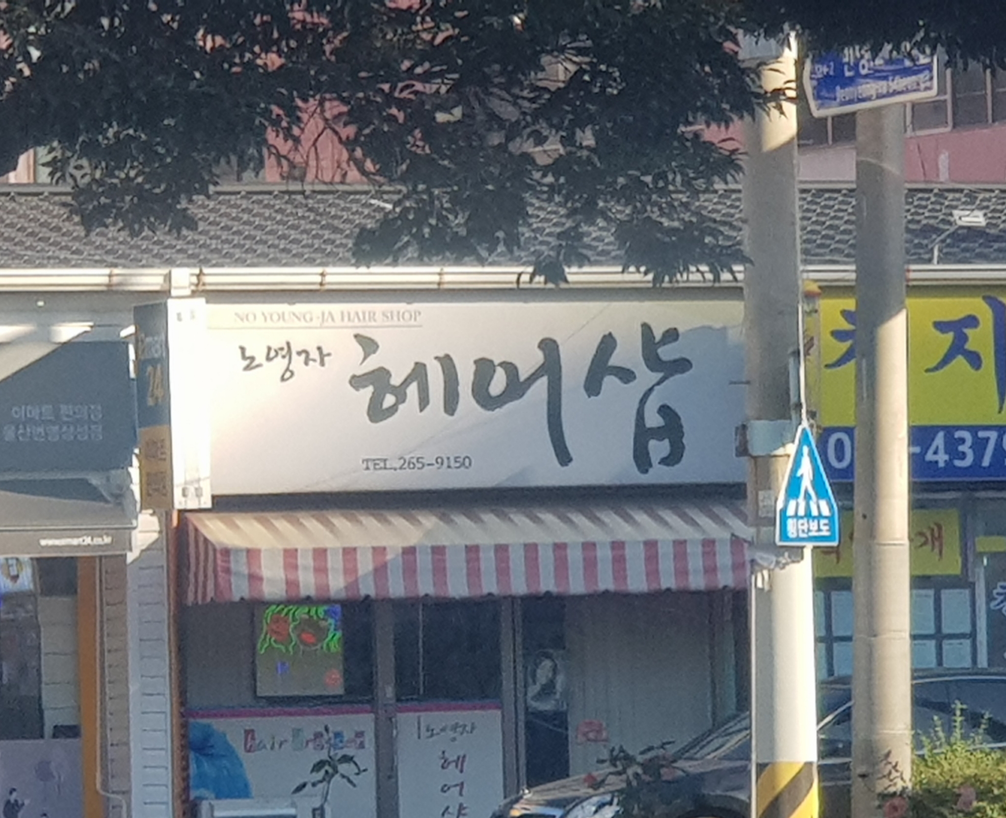 노영자헤어샵