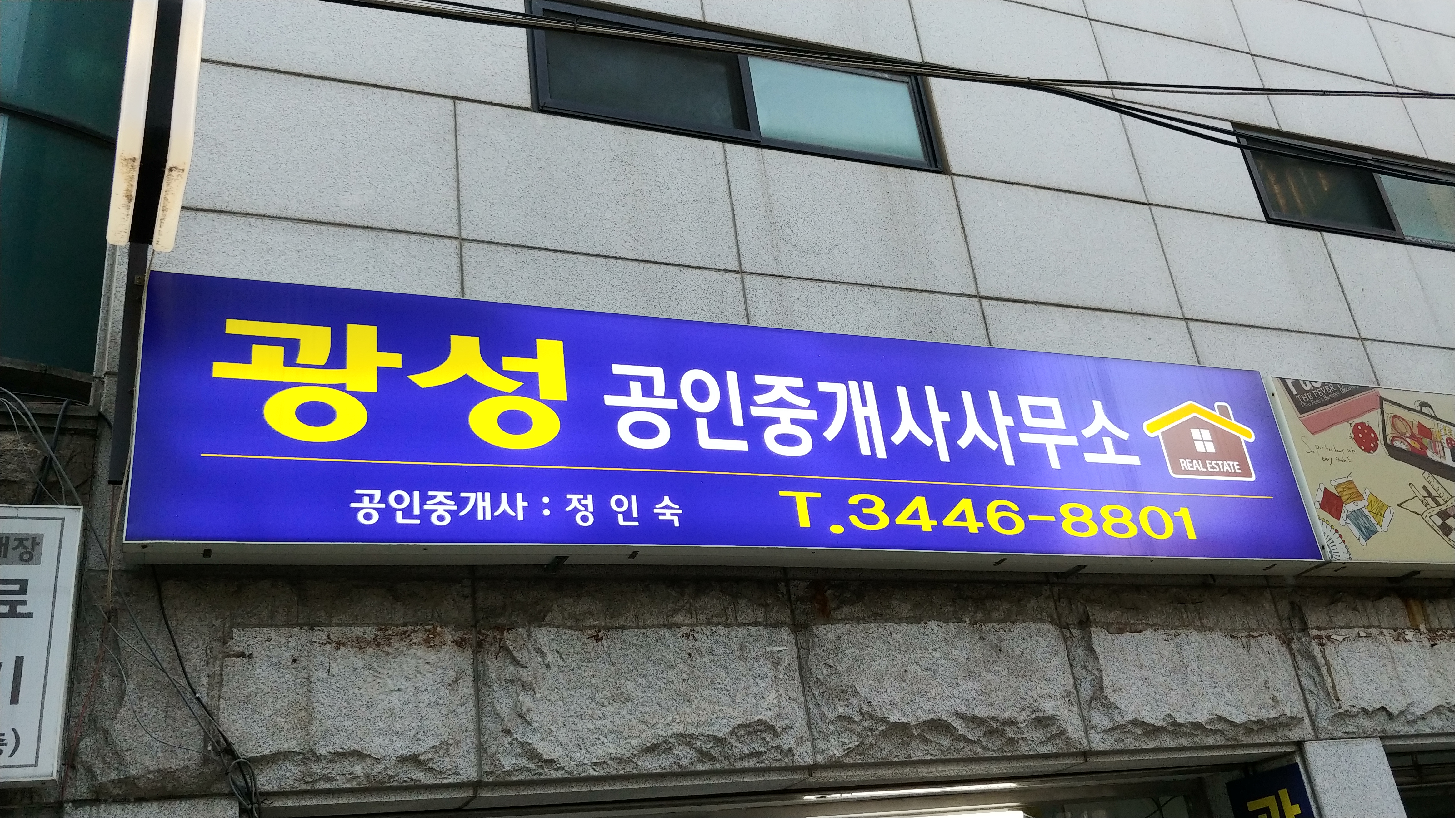 광성공인중개사사무소
