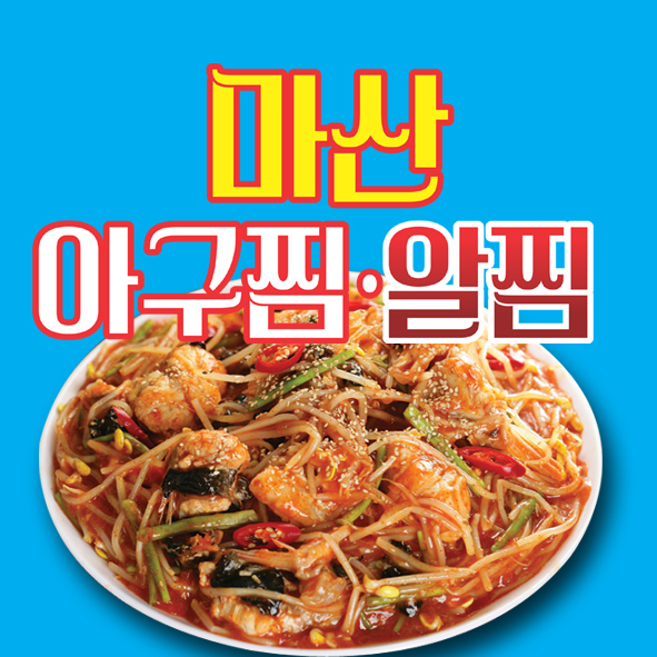 원조아구찜&알찜