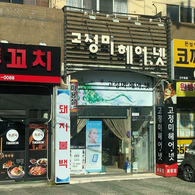 고정미헤어넷