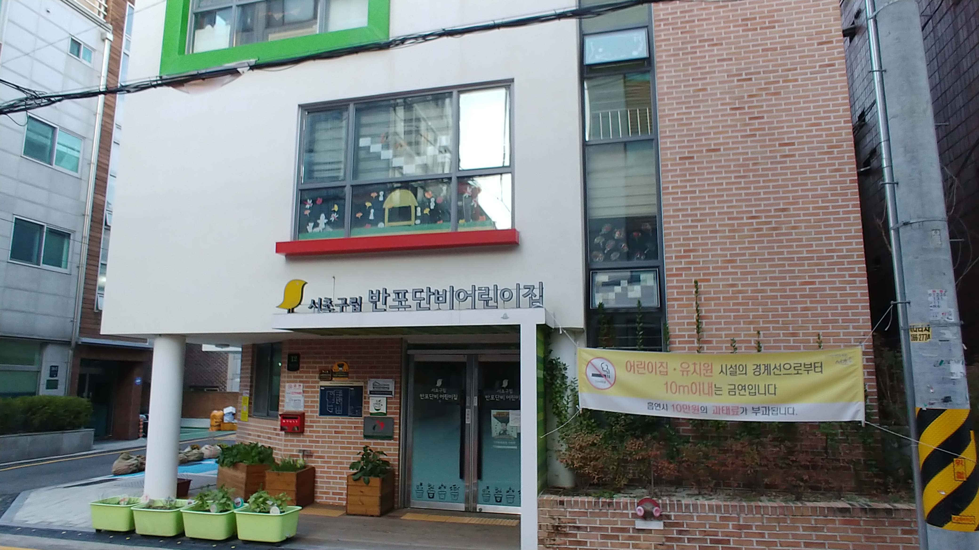 서초구립 반포단비어린이집