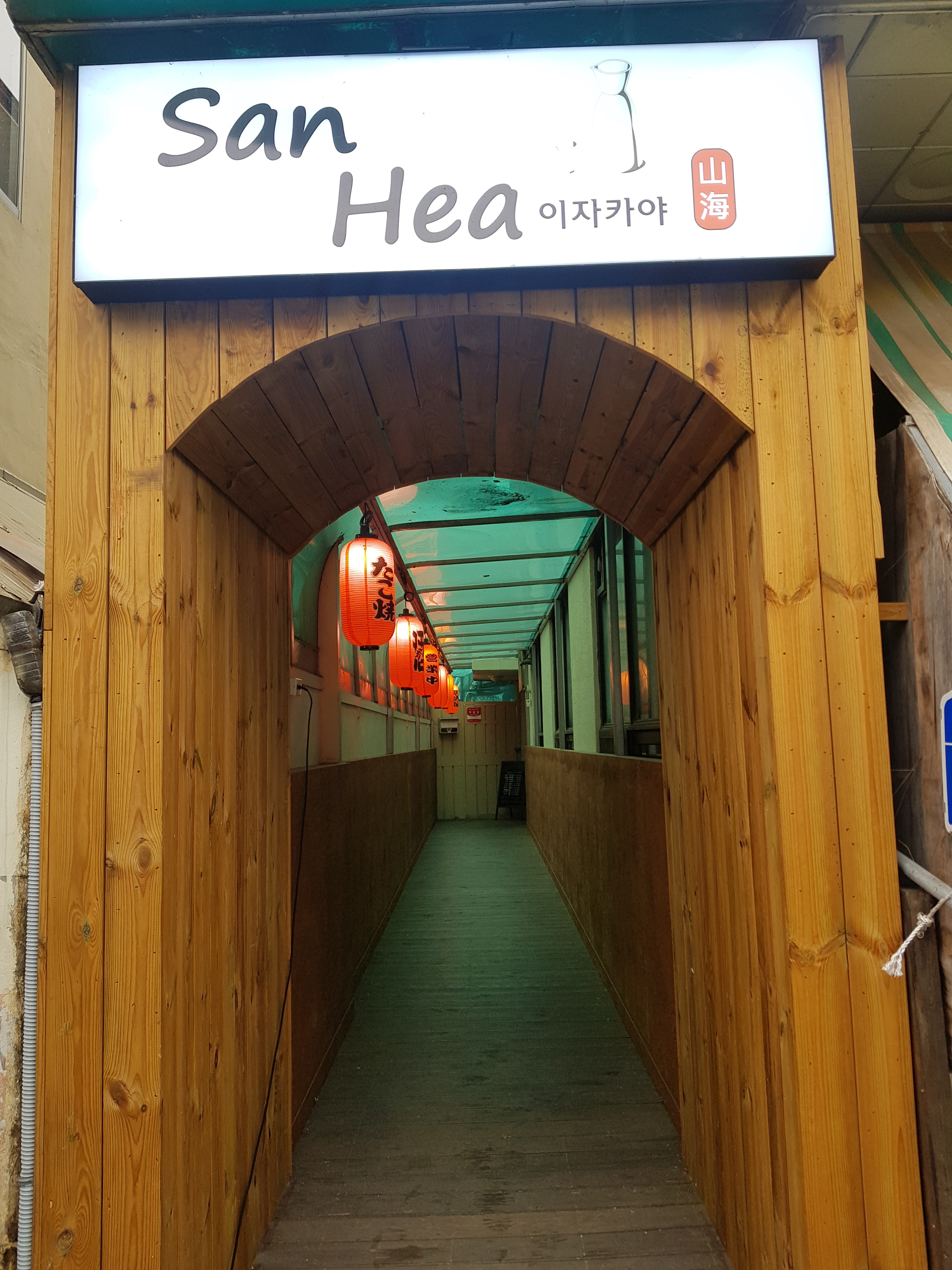 산해
