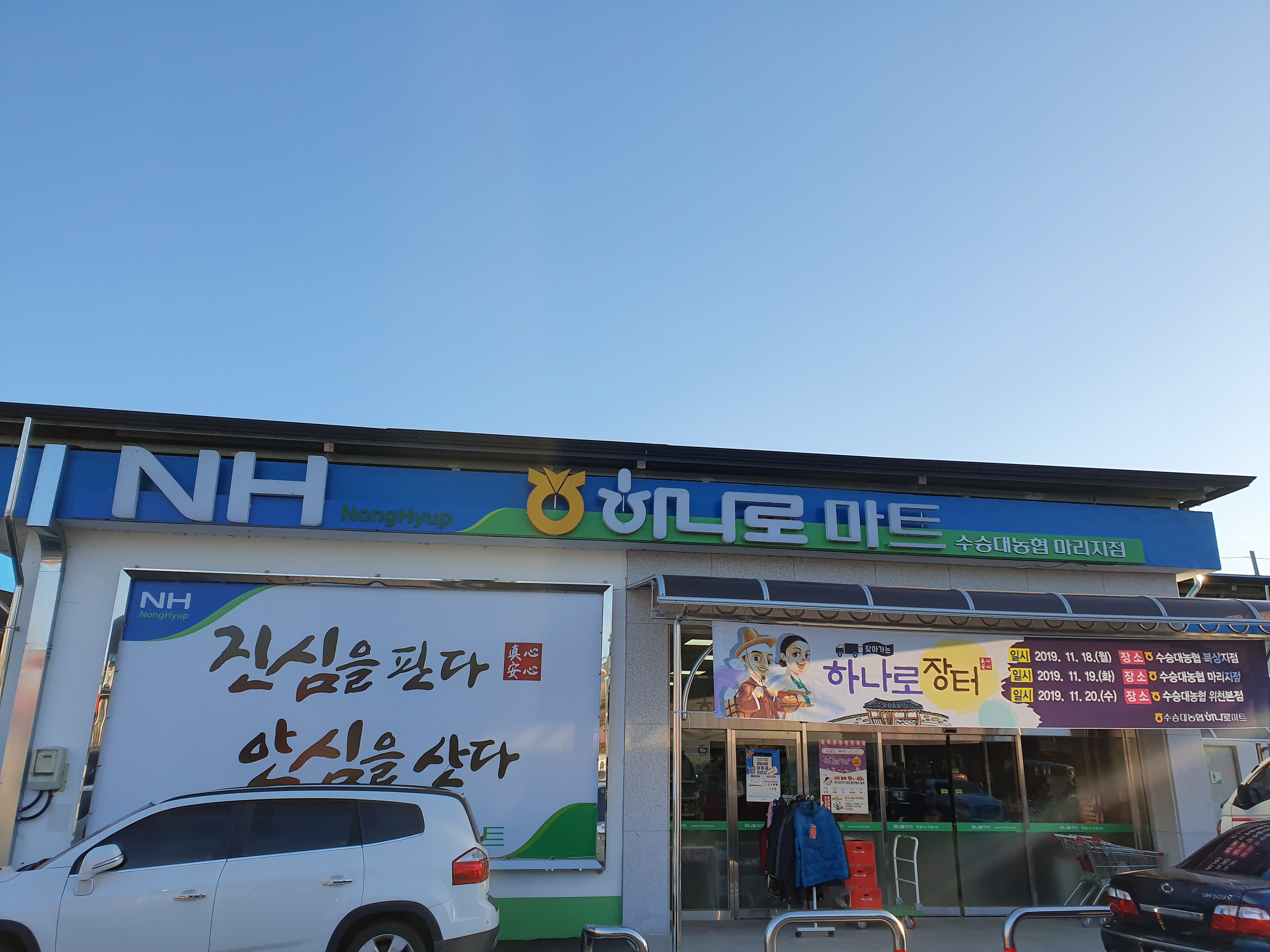 하나로마트 수승대농협마리점