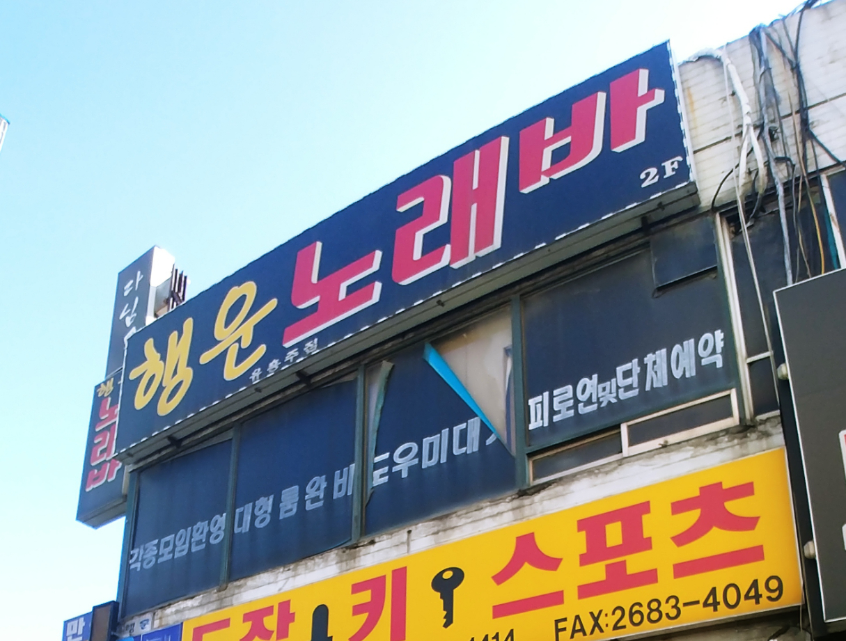 행운노래방