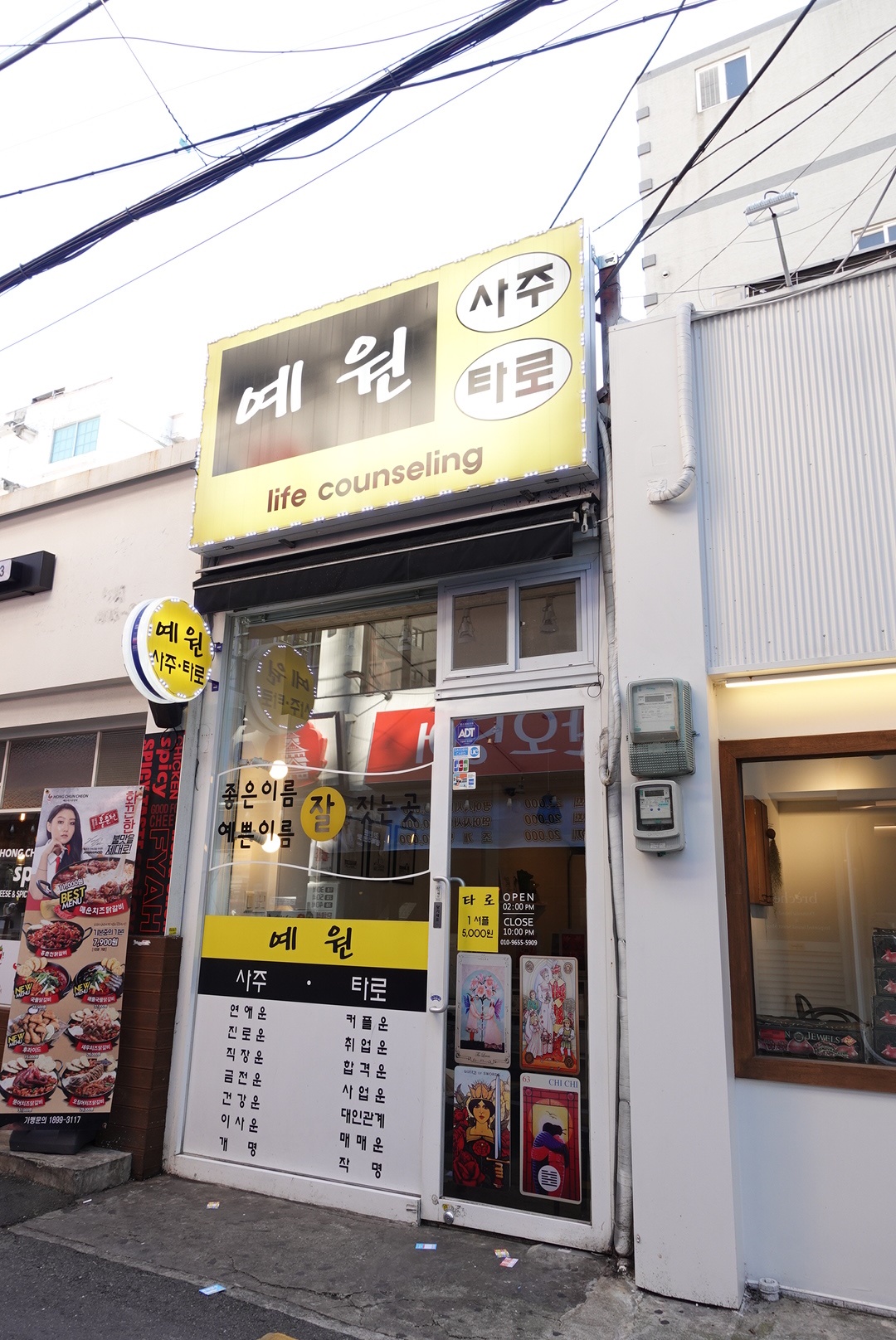 예원사주타로