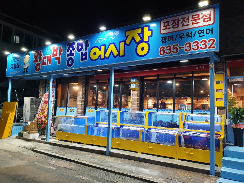 왕대박종합어시장
