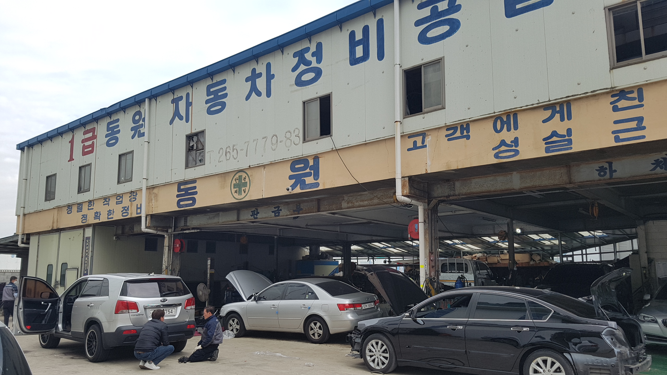 동원자동차공업사