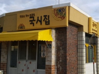 국시집 대표 이미지