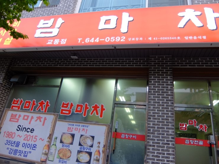 밤마차 교동점