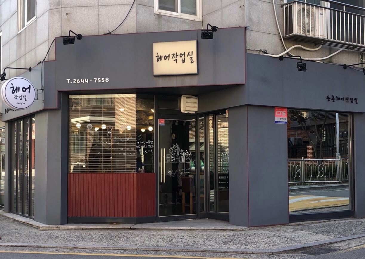 헤어작업실