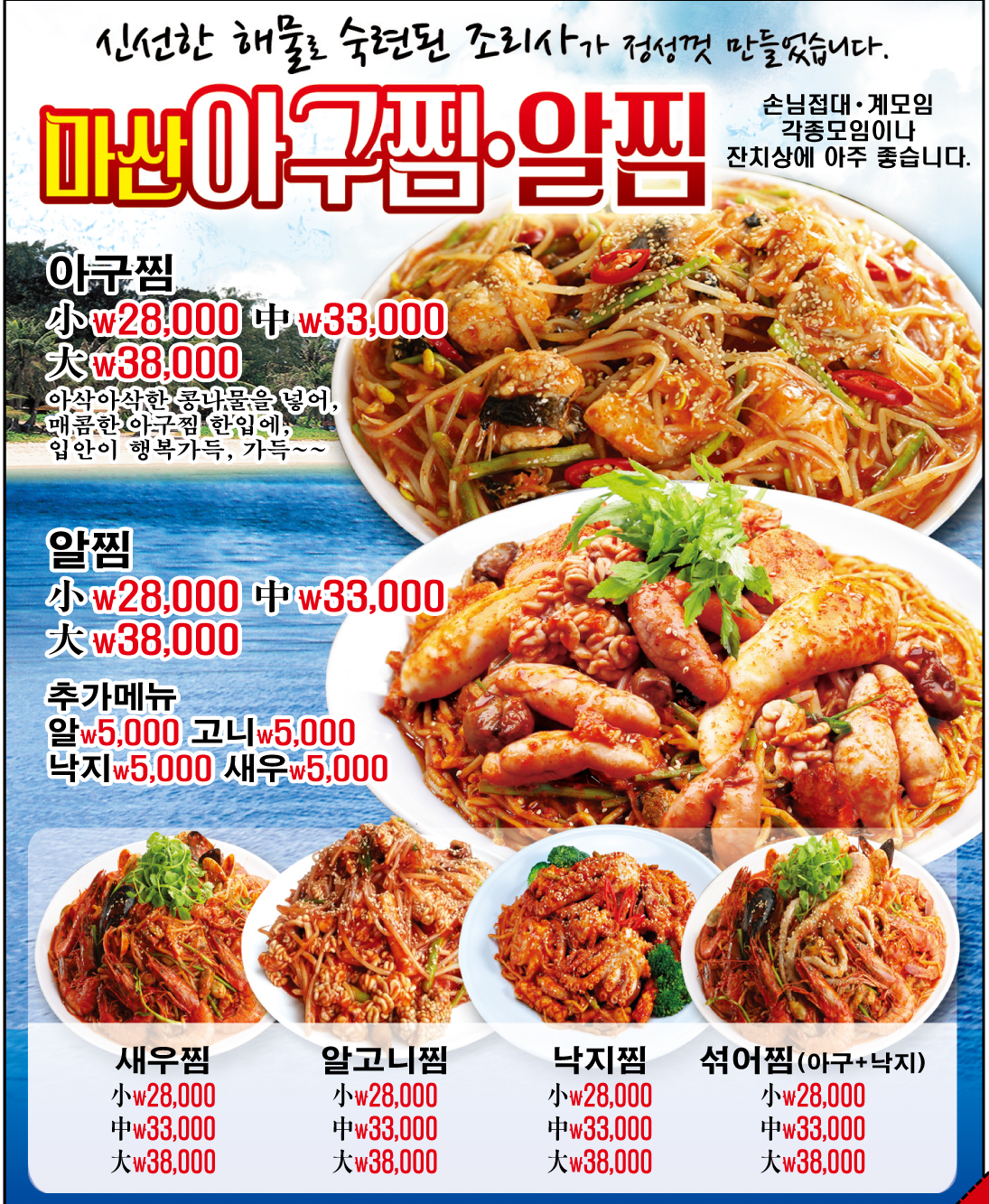 원조아구찜&알찜