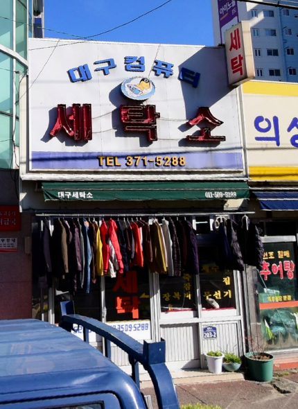 대구컴퓨터세탁소