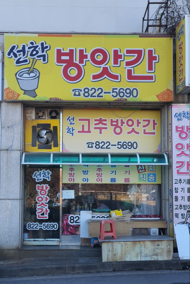 선학방앗간