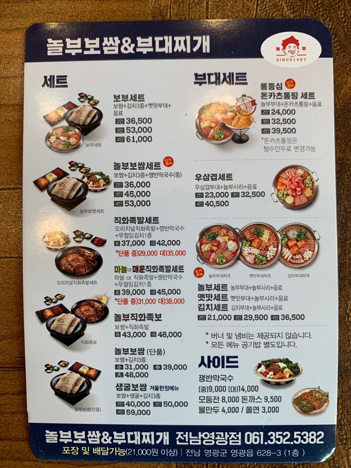 놀부보쌈&부대찌개 영광점