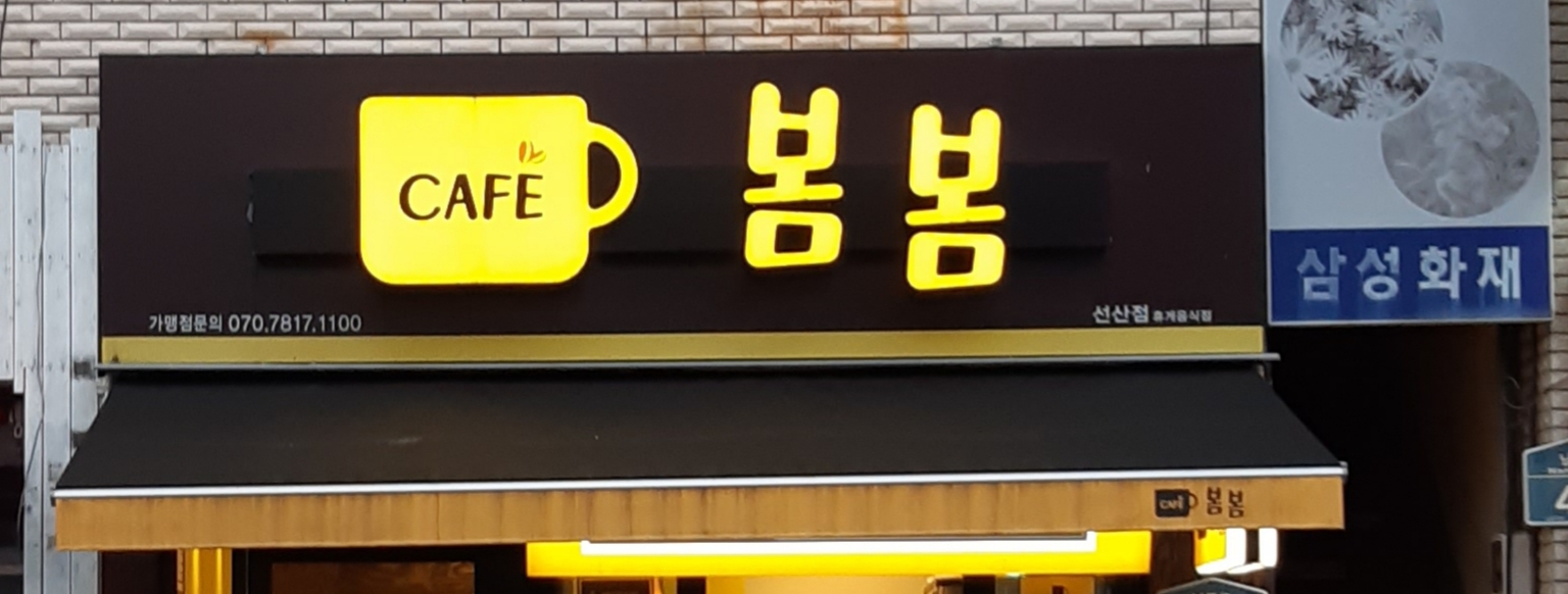 카페봄봄 선산점