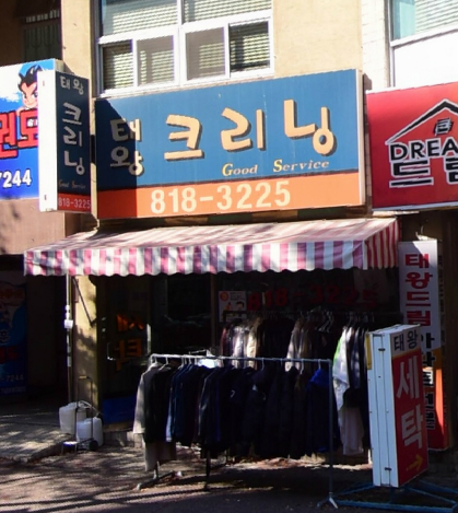 태왕크리닝