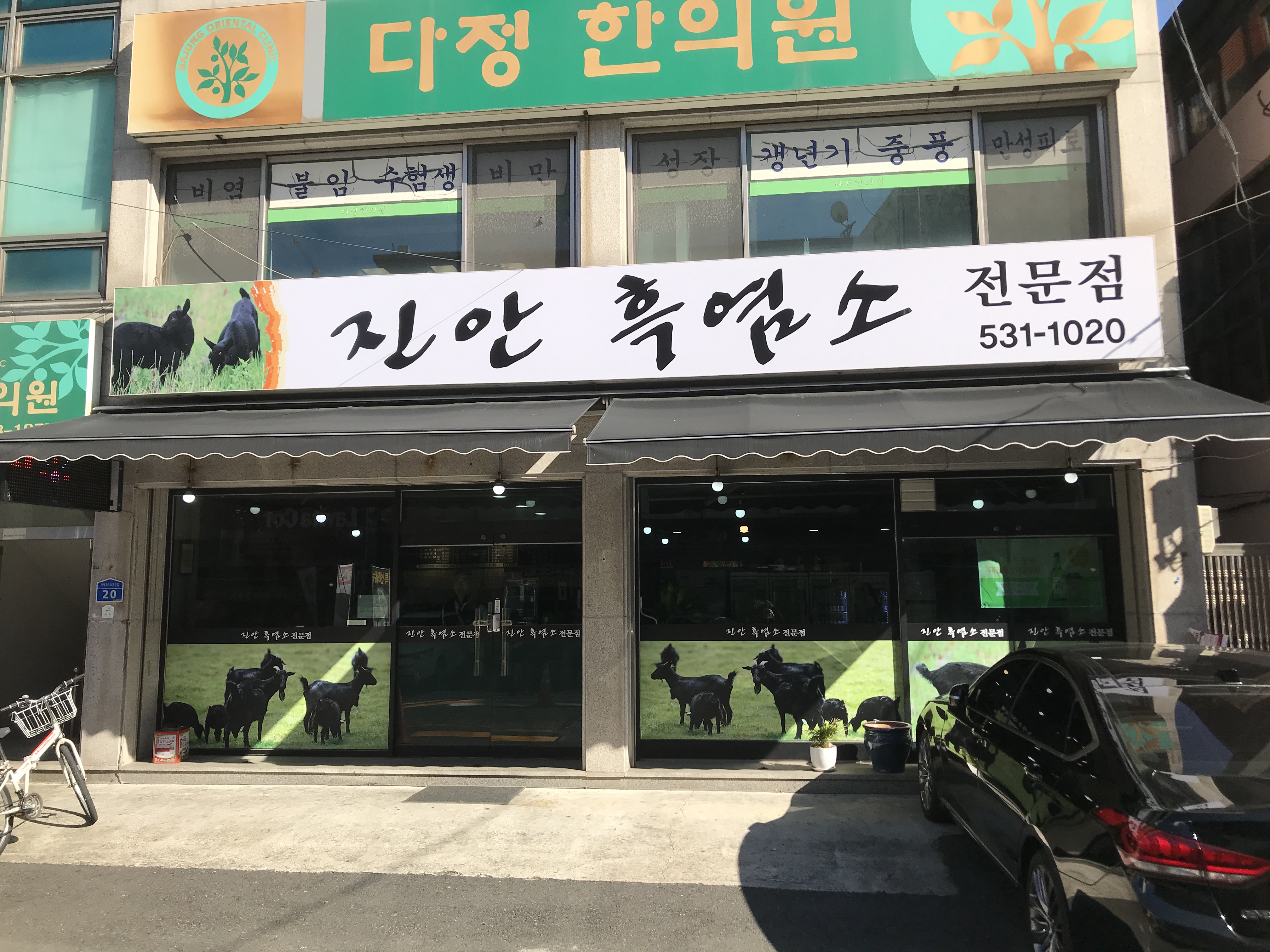 진안흑염소전문점