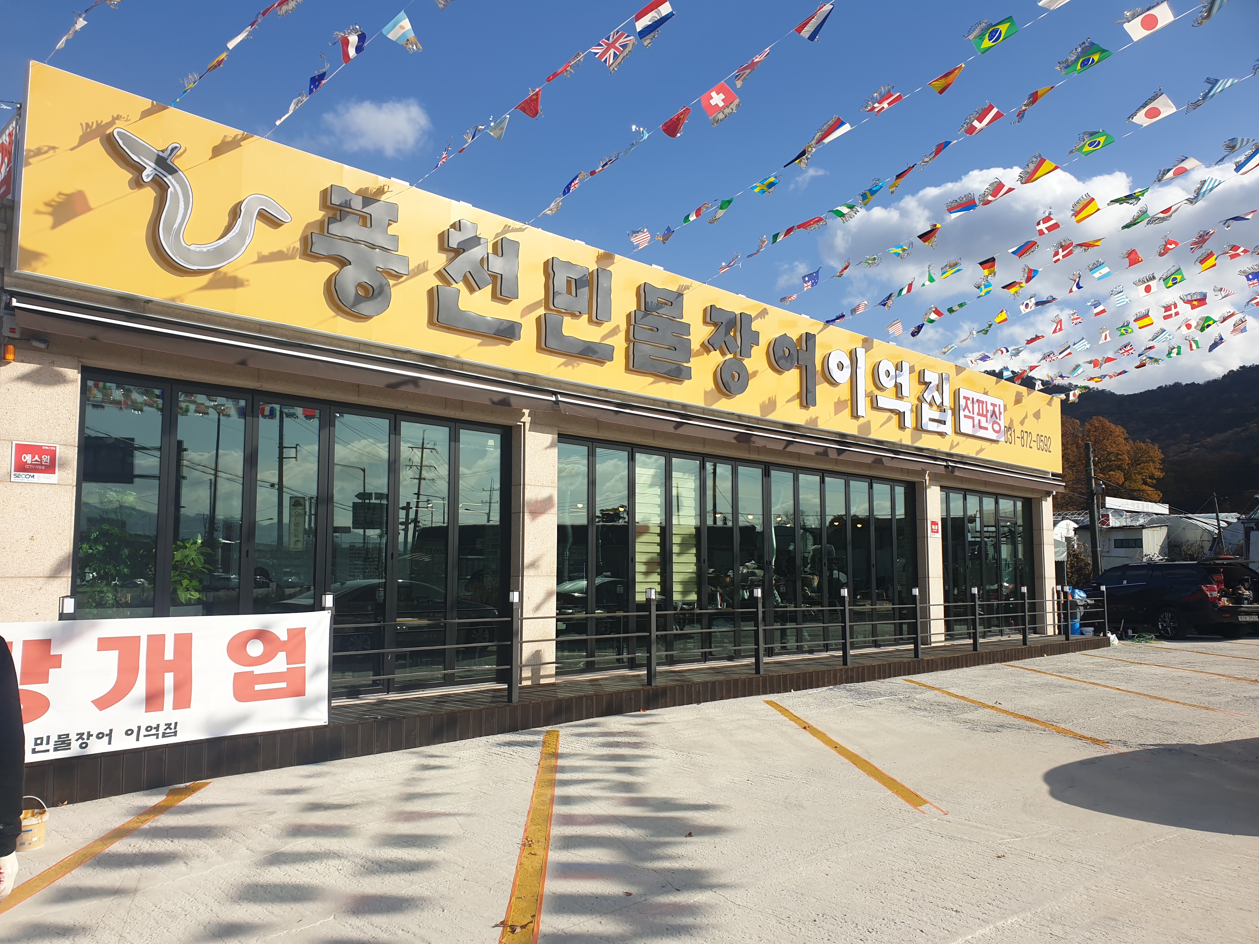 풍천민물장어이억집