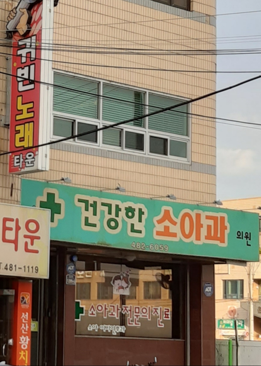 건강한소아과의원 대표 이미지