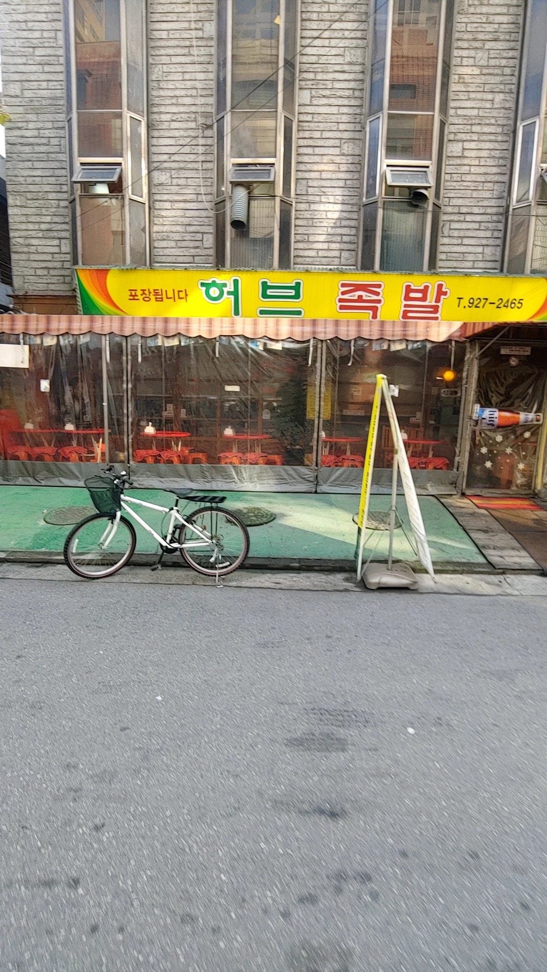 허브족발