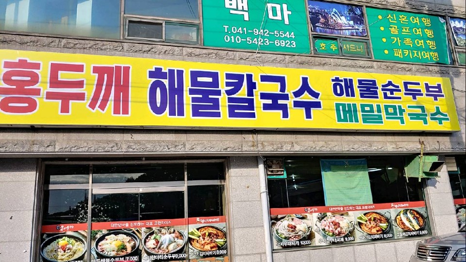 홍두깨해물칼국수