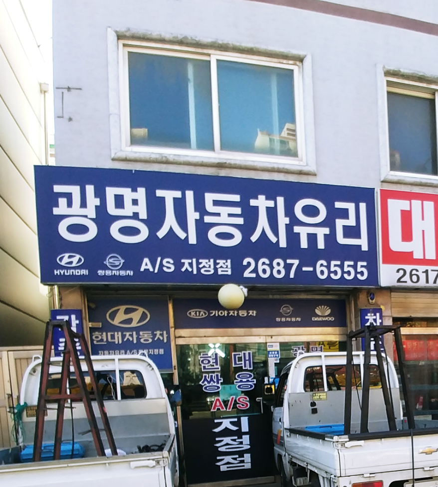 광명자동차유리