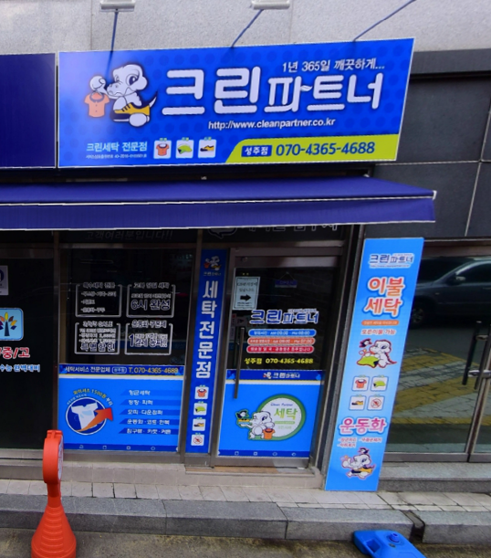 크린파트너 성주점