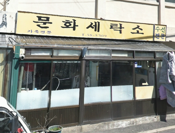 문화세탁소