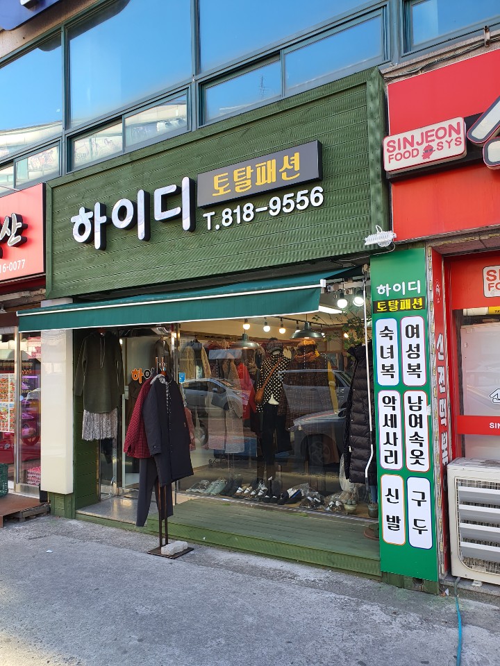 하이디토탈패션