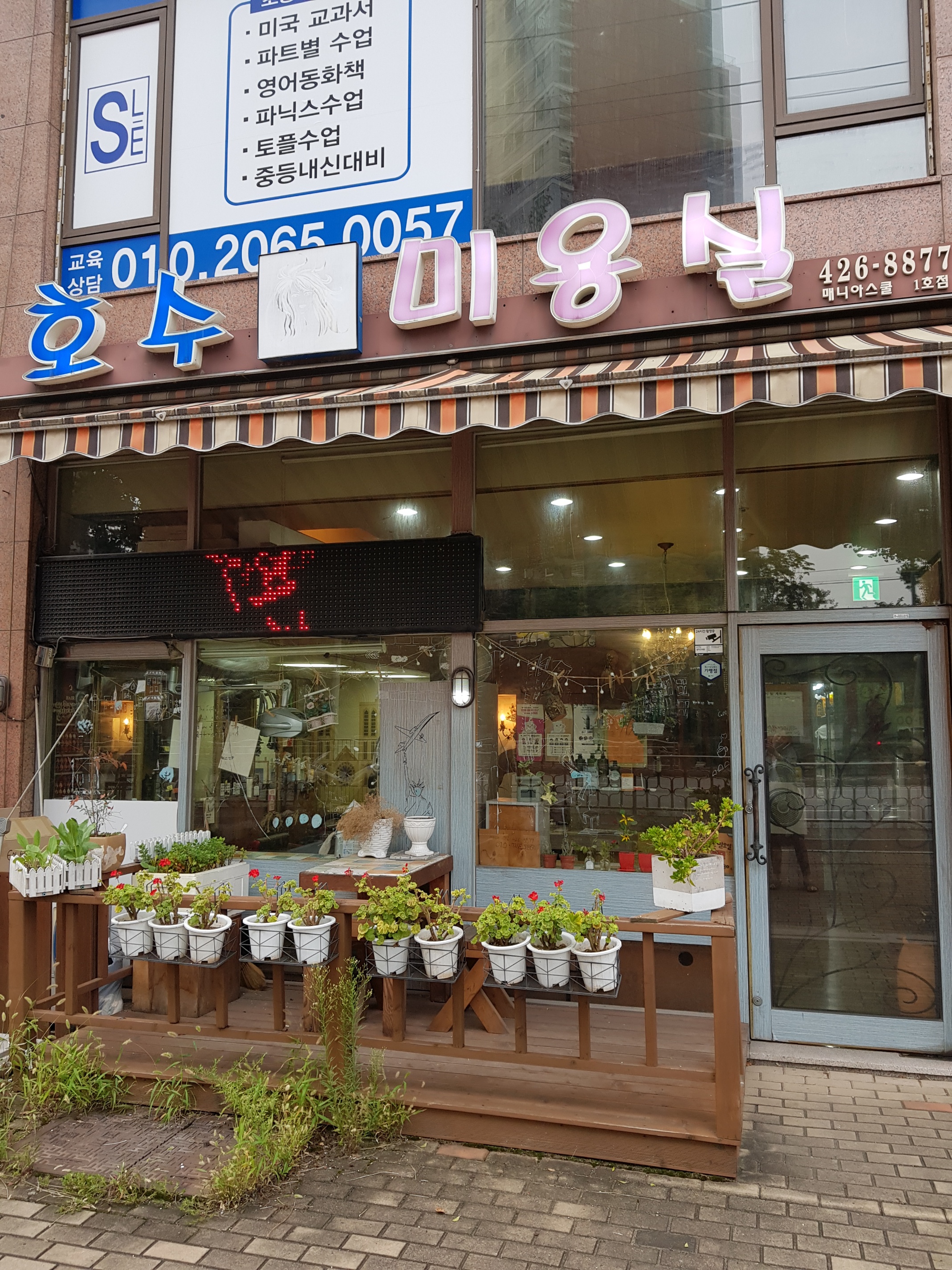 호수미용실