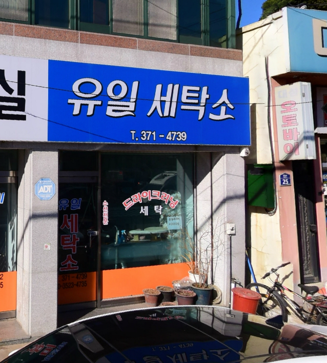 유일세탁소