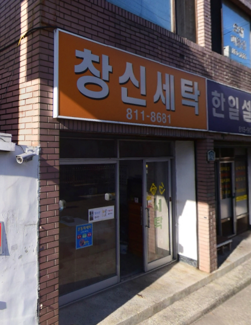 창신세탁소