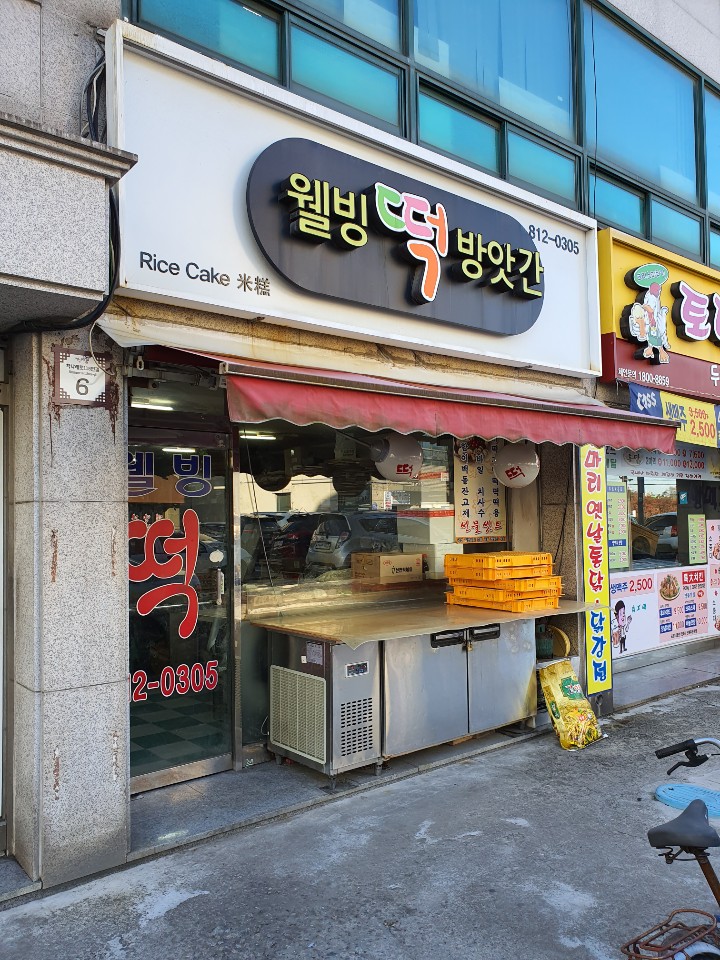 웰빙떡방앗간