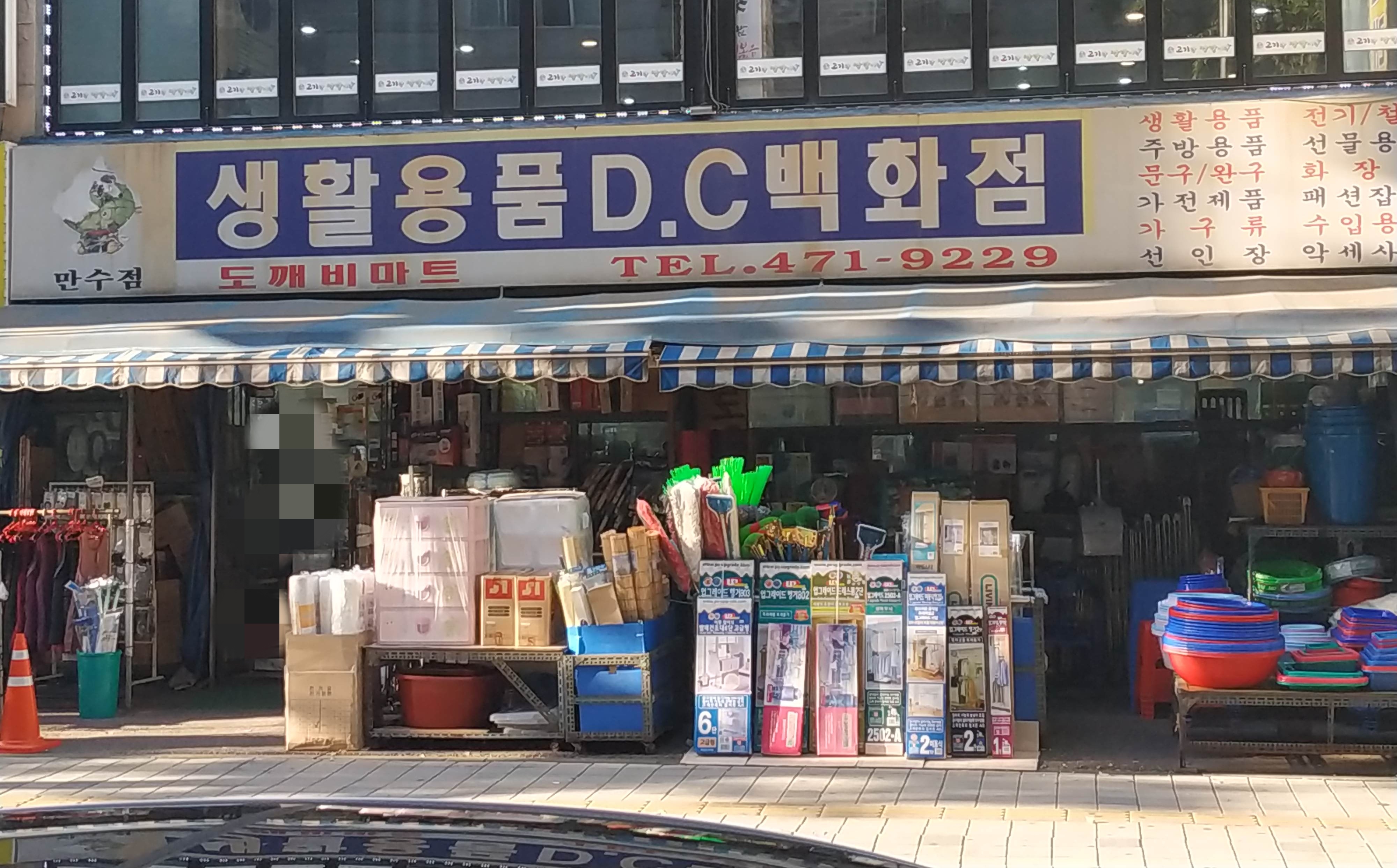 도깨비마트 만수점