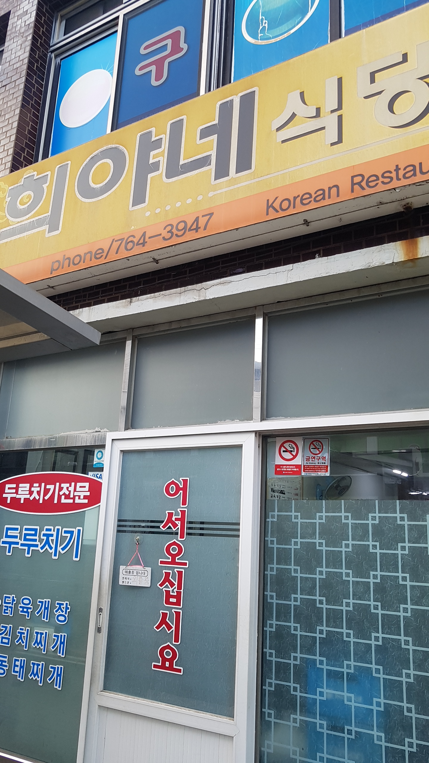 희야네식당