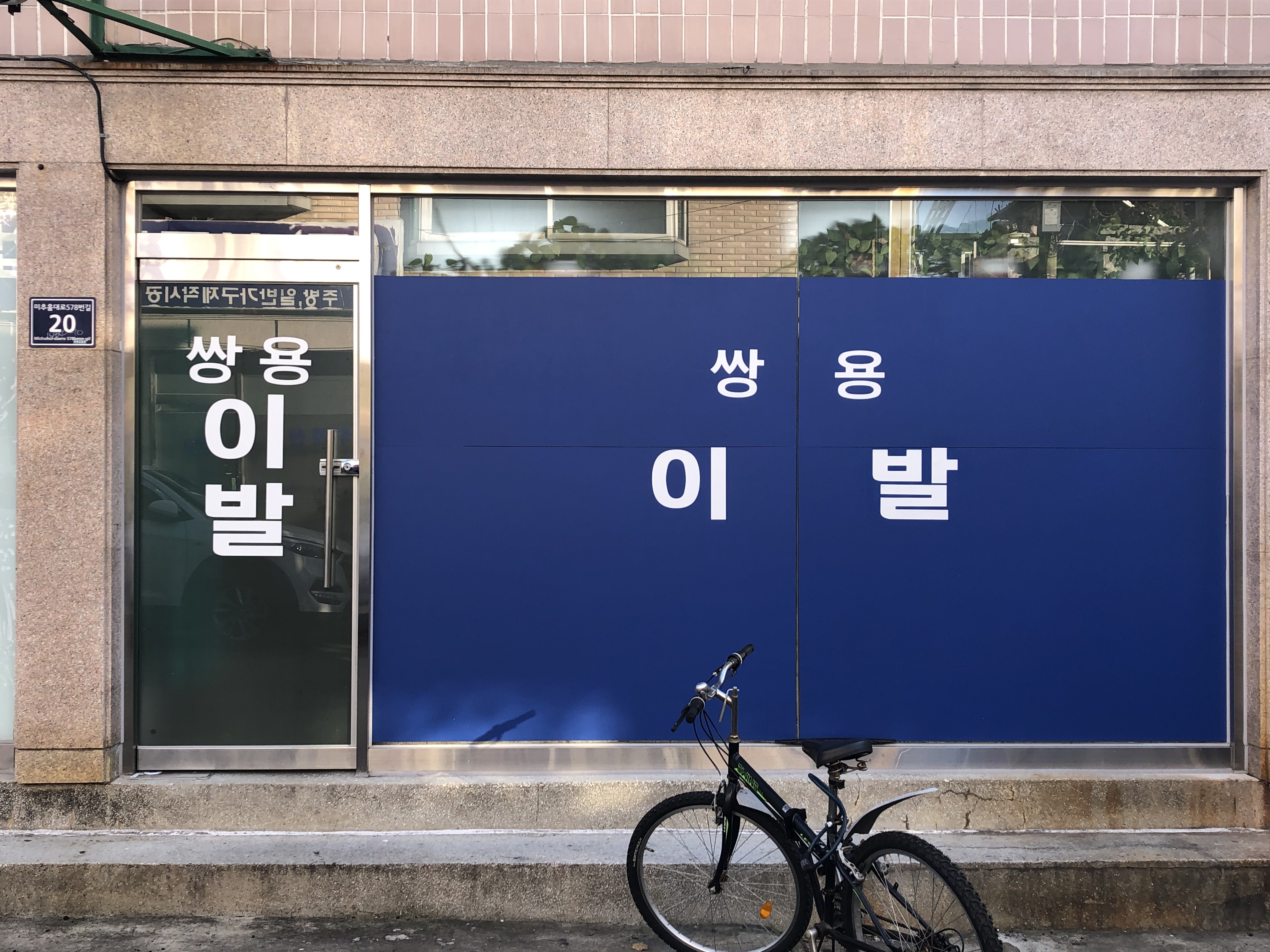 쌍용이발