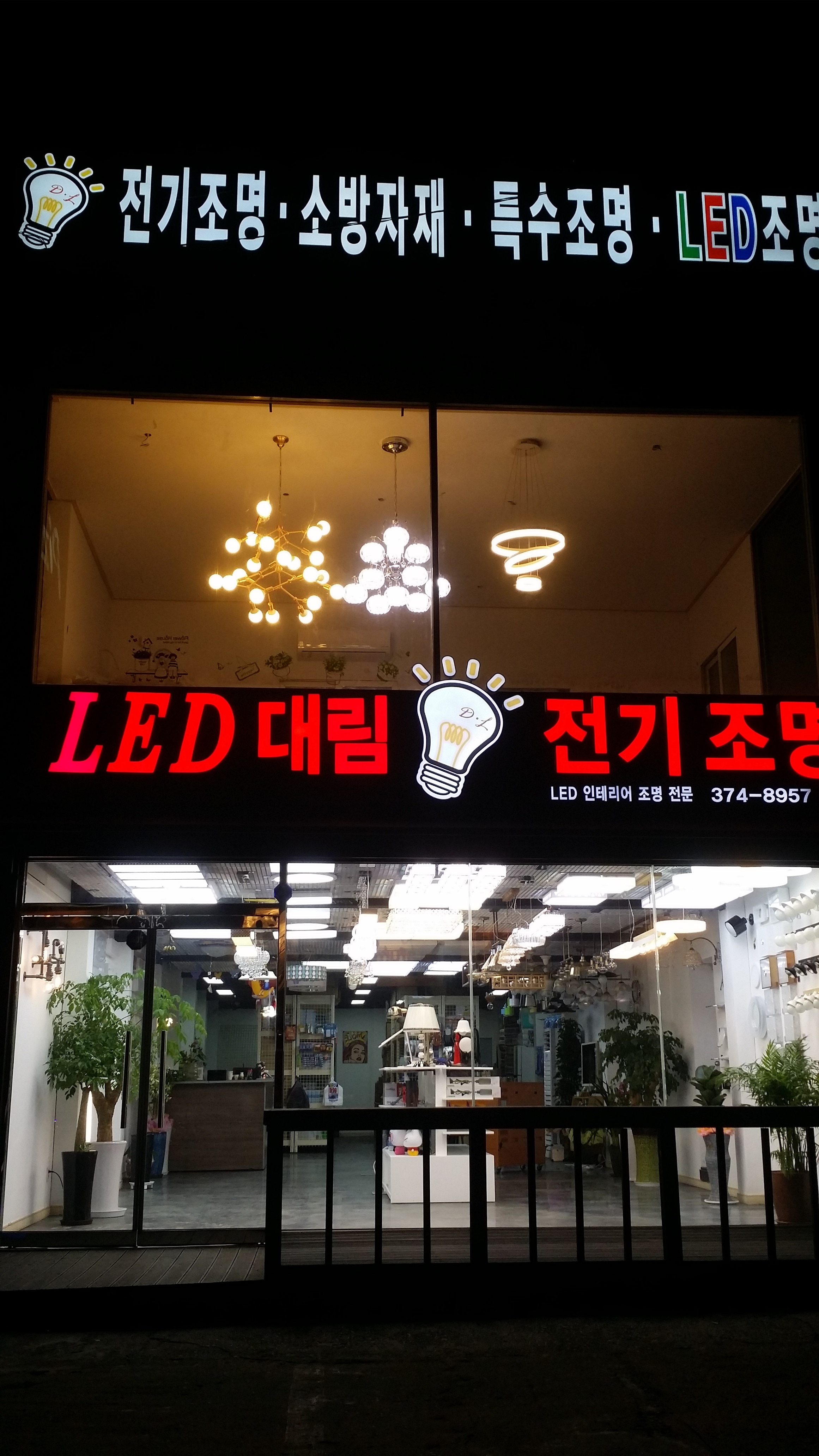 대림전기조명