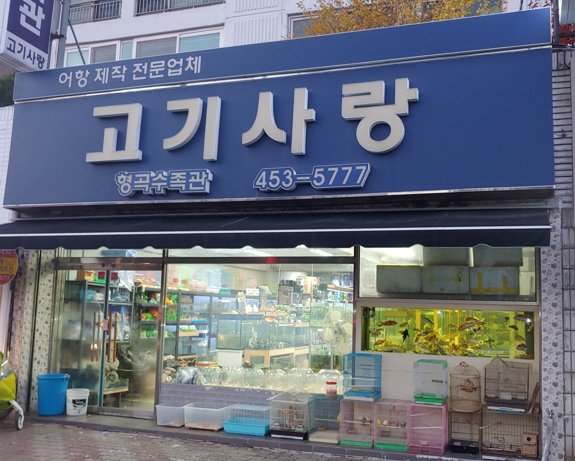 고기사랑수족관