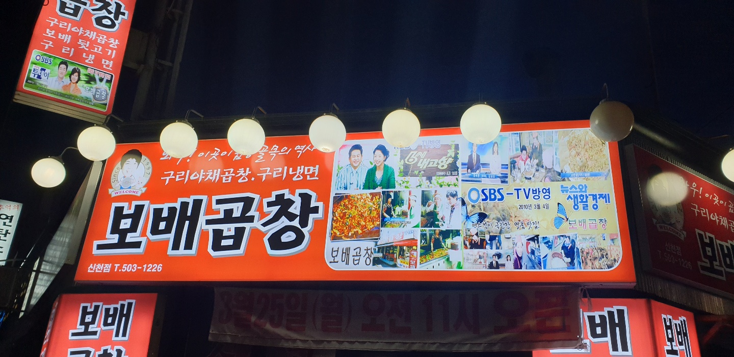 보배곱창 신천점