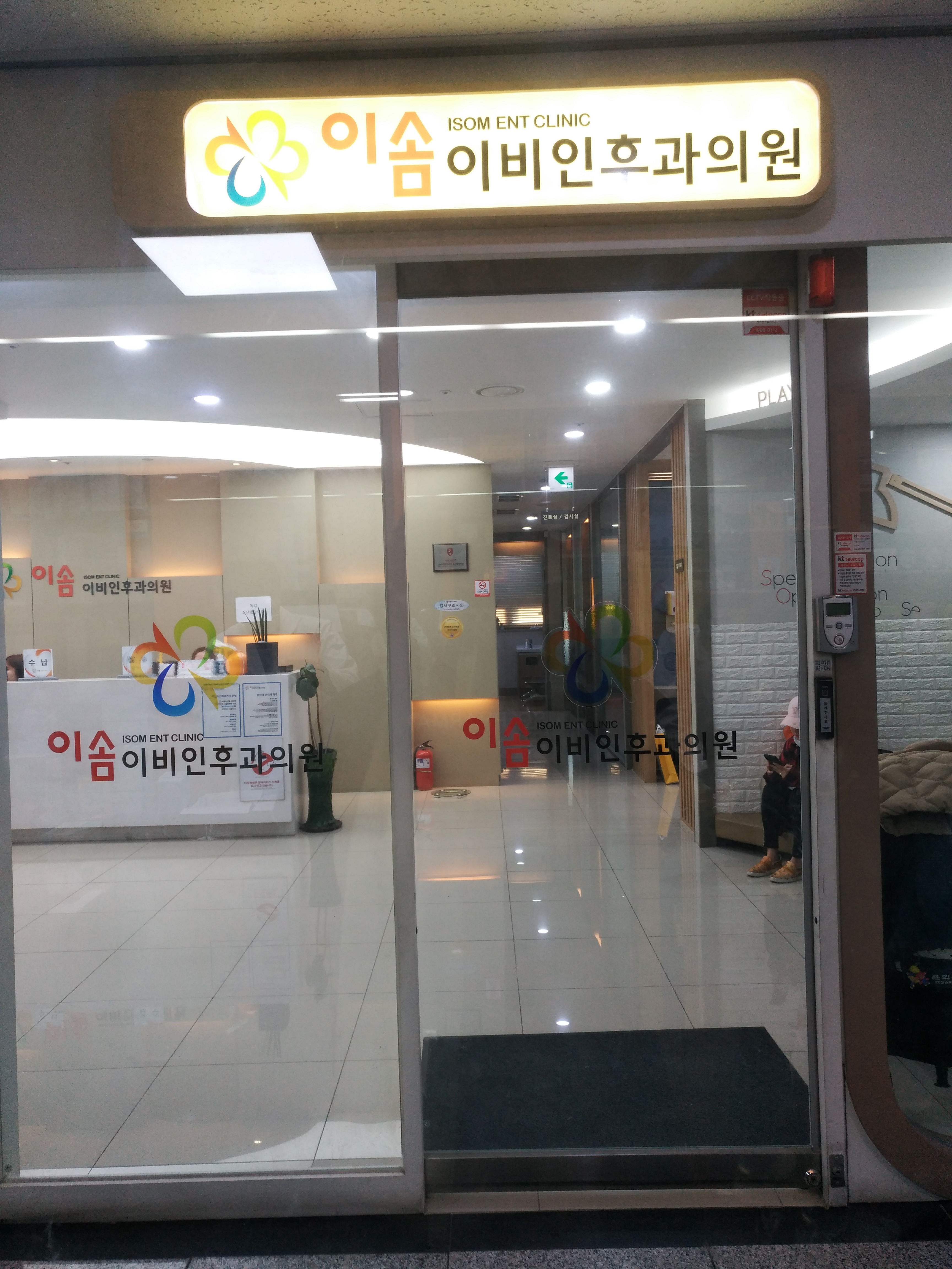 이솜이비인후과의원