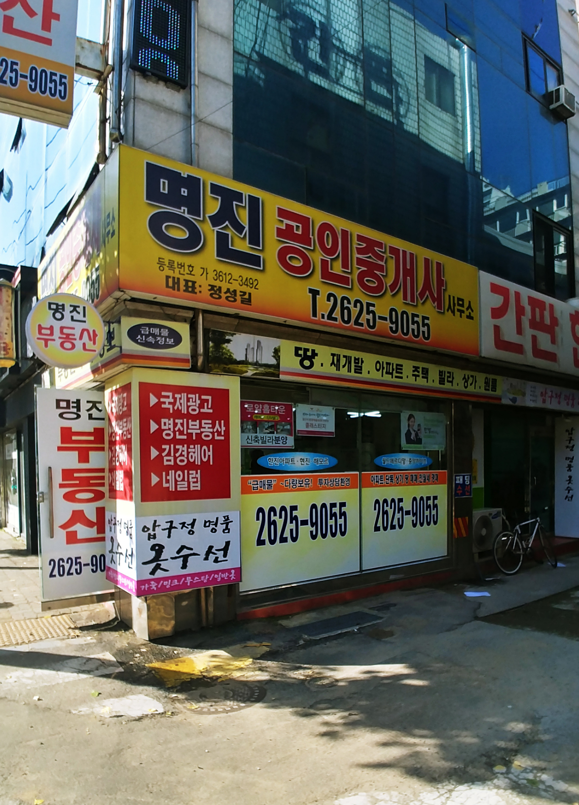 명진 공인중개사사무소