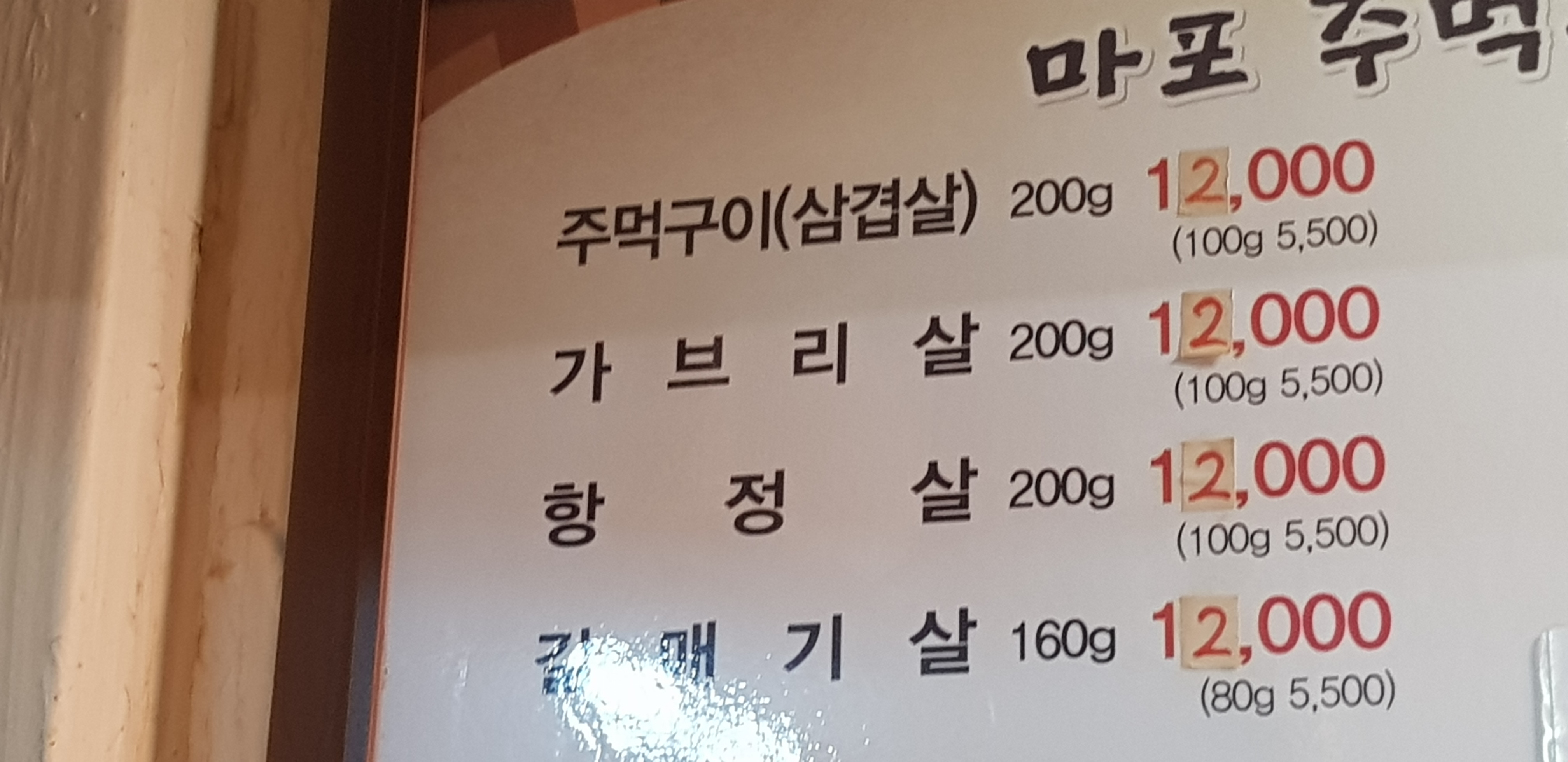 마포주먹구이 2호점율량점
