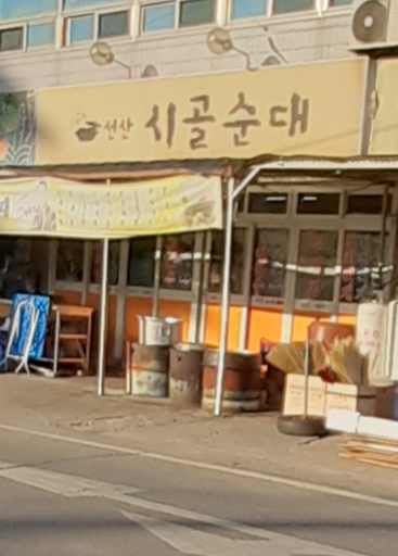 선산시골순대