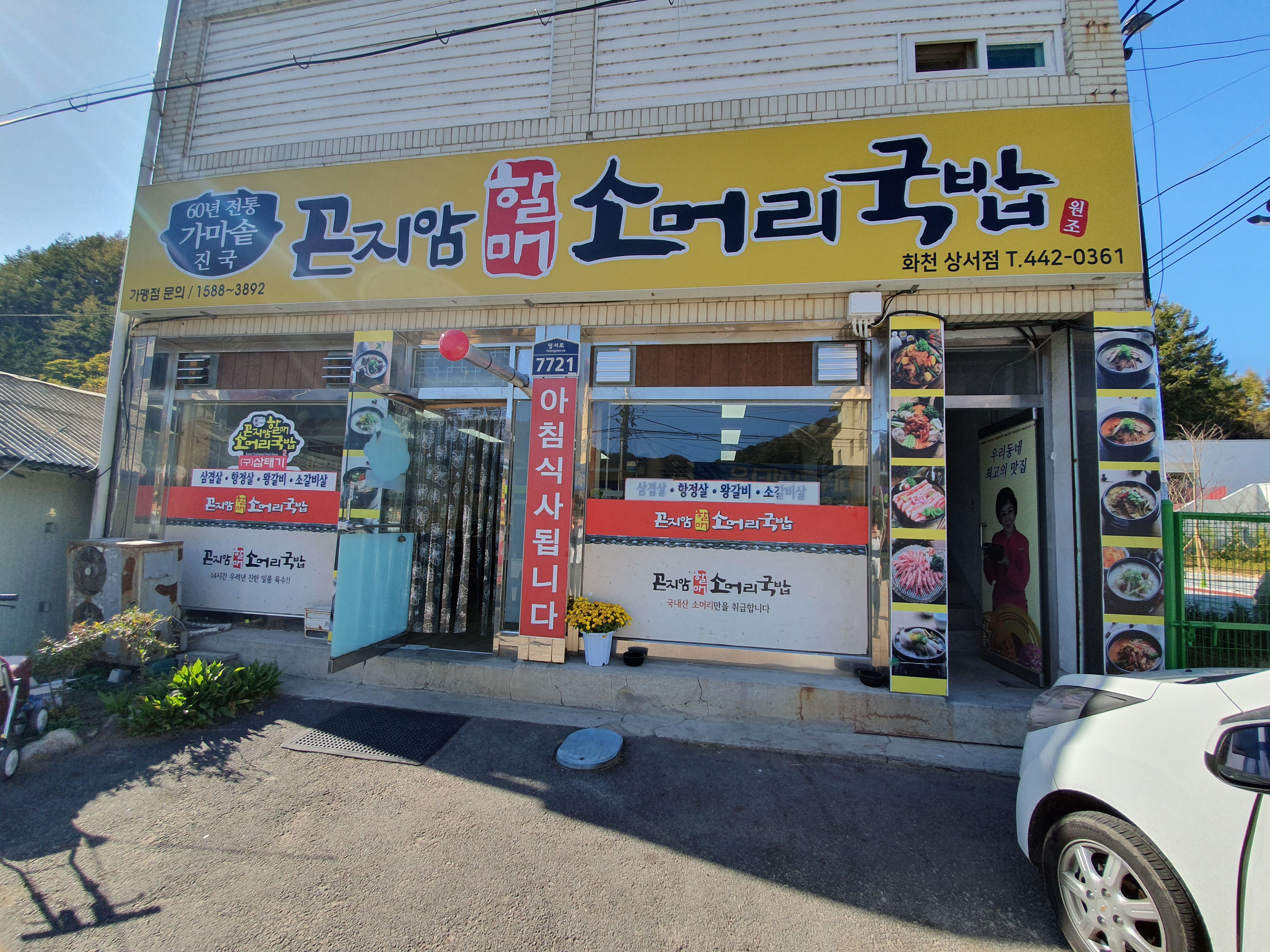 곤지암할매소머리국밥 화천점
