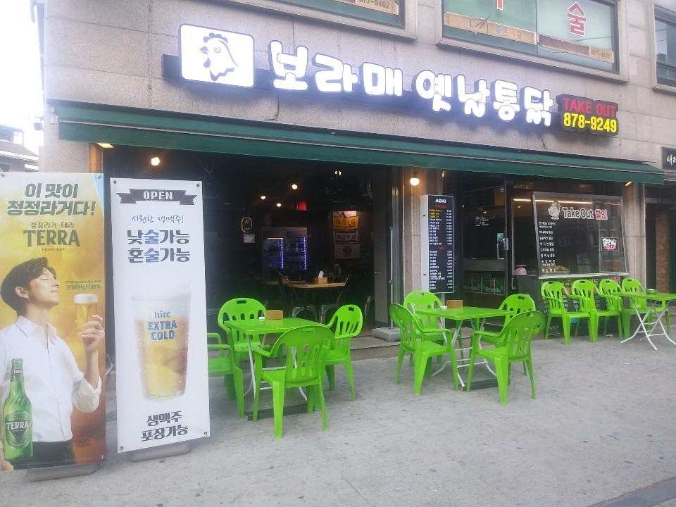 보라매 통닭