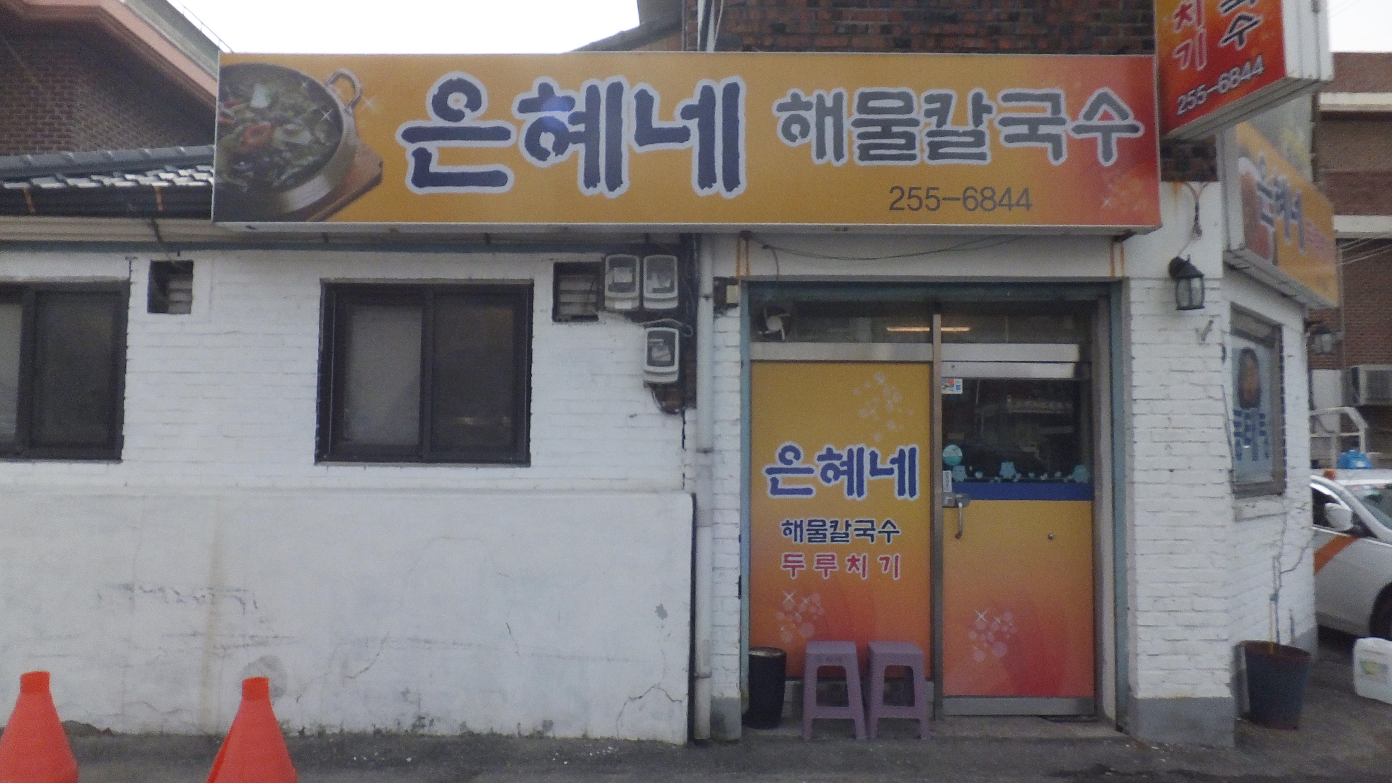 은혜네해물칼국수