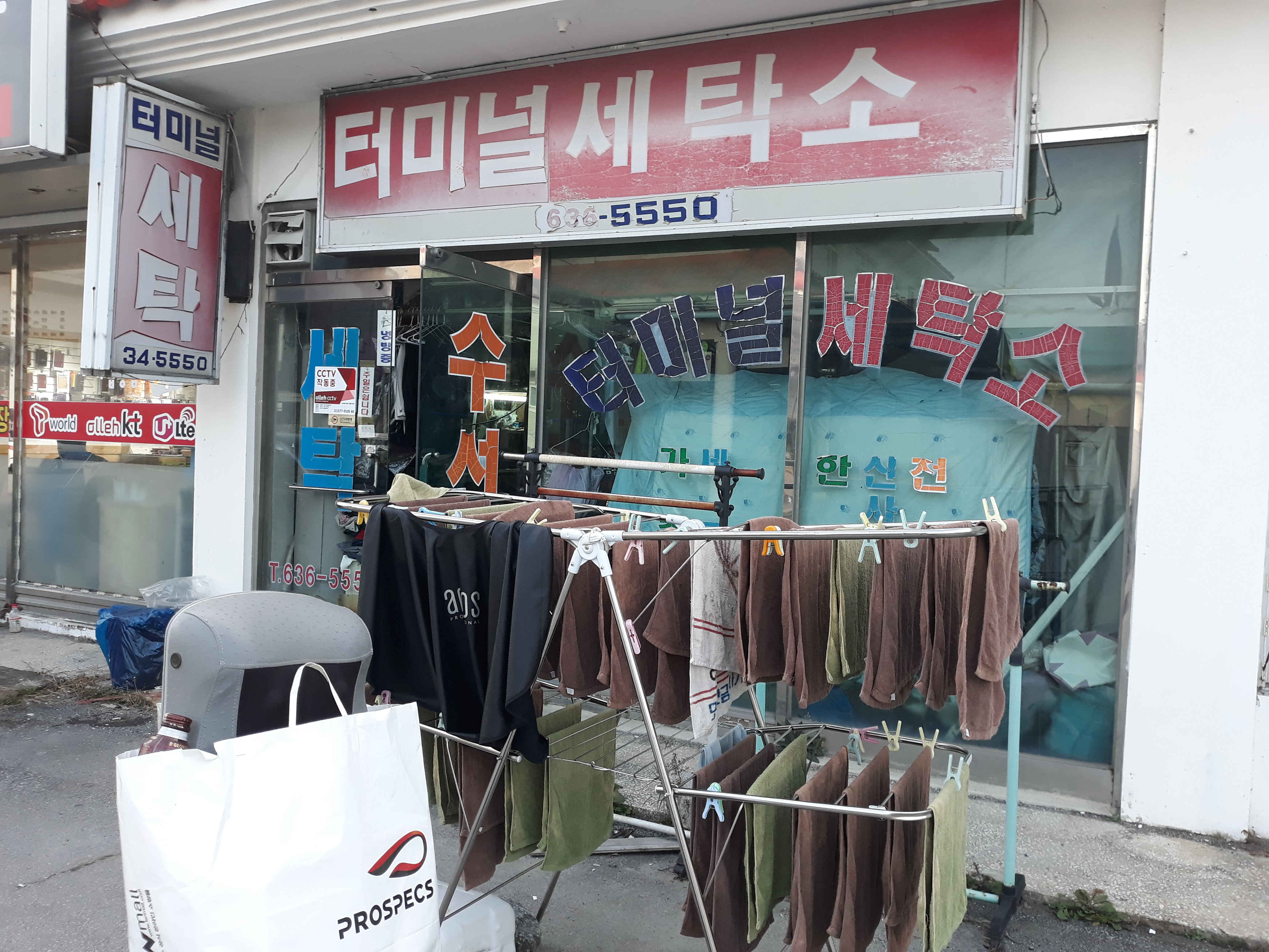 터미널세탁소