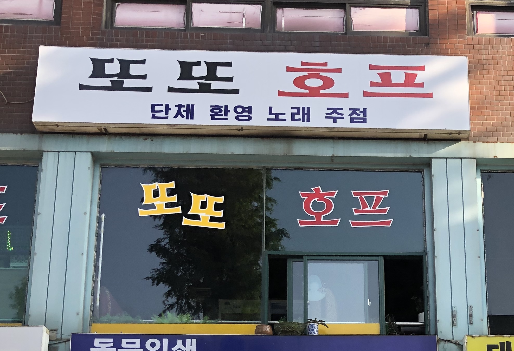 또또호프