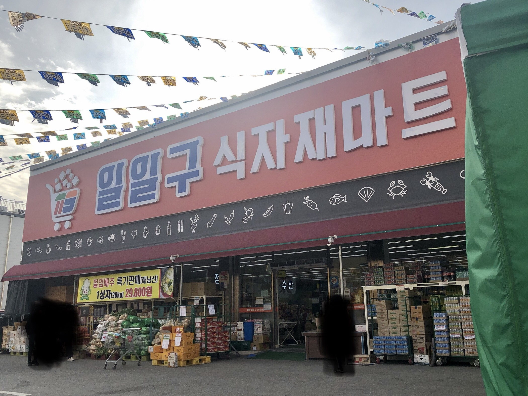 119식자재마트 본점