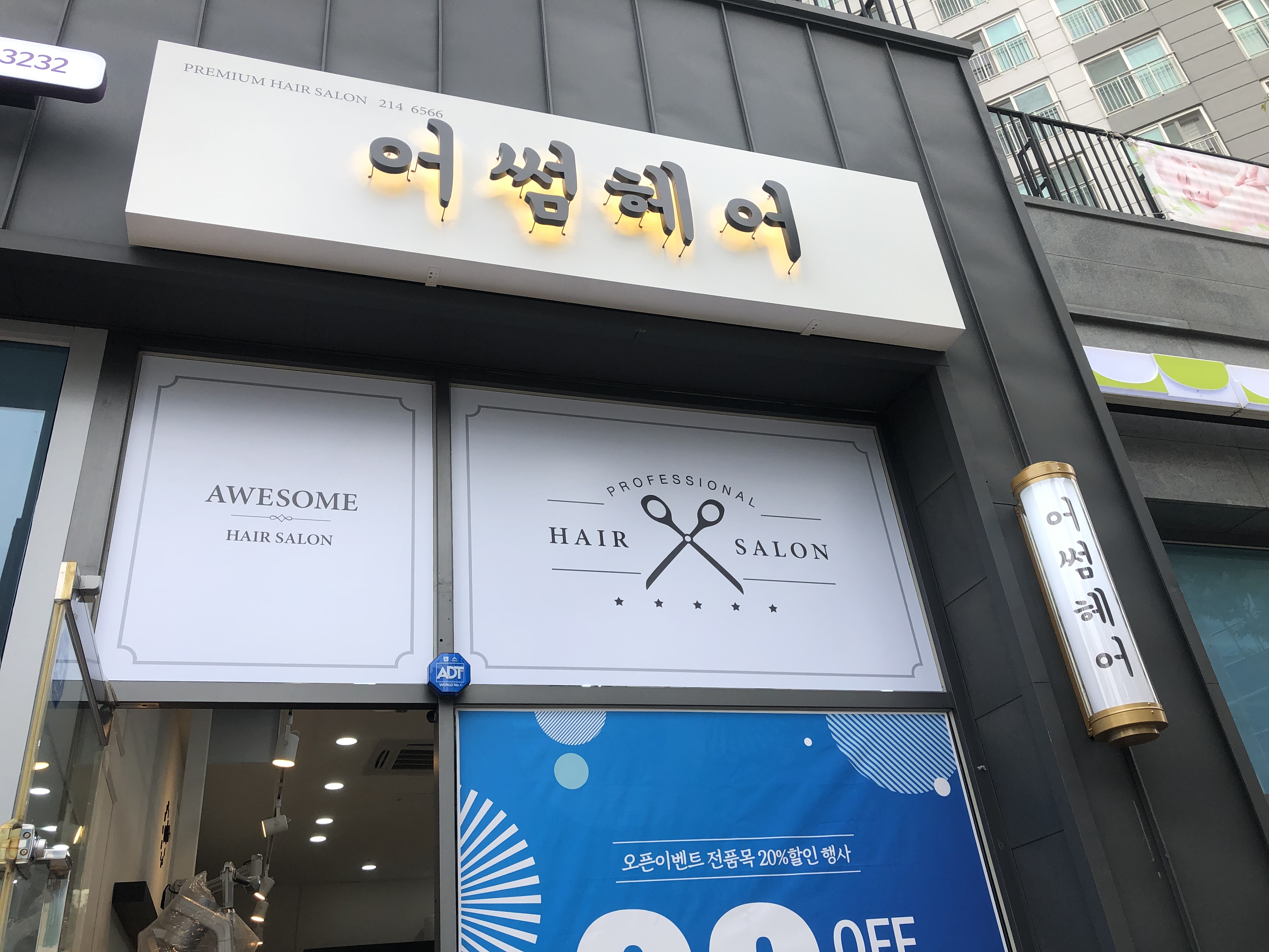 어썸헤어